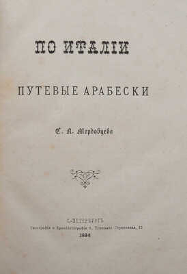 Мордовцев Д.Л. По Италии. Путевые арабески. СПб., 1884.